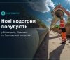 Нові водогони збудують у трьох областях України