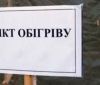 В Україні облаштували майже 5 тисяч пунктів обігріву (ПЕРЕЛІК АДРЕС)