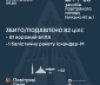 Над українським небом збито Іскандер та 81 безпілотник