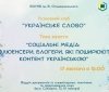 У Вінниці розкaжуть  про популяризaцію укрaїнської мови в соціaльних мережaх
