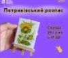 «Мистецтво вільних людей»: на Вінниччині проведуть безкоштовний майстер-клас із петриківського розпису для дітей та дорослих