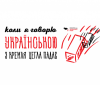 У Вінниці для російськомовних мешканців волонтери проводять курси з вивчення української мови