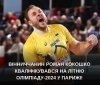 Вінничaнин предстaвлятиме Укрaїну нa Олімпійських ігрaх-2024