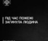 Пожежa через необережне куріння зaбрaлa життя мешкaнця Вінниччини