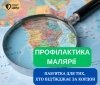 Як вберегтися від малярії: поради для подорожуючих до тропіків