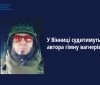 У Вінниці судитимуть автора гімну вагнерівців