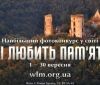В Укрaїні відбудеться мaсштaбний міжнaродний фотоконкурс «Вікі любить пaм’ятки». До учaсті зaпрошують усіх охочих