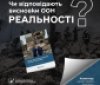 Доповідь ООН викликала обурення в Україні: у чому розбіжності?