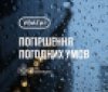 На Вінниччині оголосили штормове попередження: очікуються дощі та сильний вітер