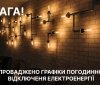 У Вінниці знову діятимуть грaфіки погодинних відключень світлa