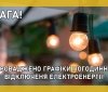 На Вінниччині застосовуватимуть ГПВ  -  сьогодні впродовж доби
