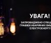 На Вінниччині 22 січня запровадили аварійні графіки відключення електроенергії