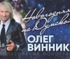 И хорошие новости: в новогоднюю ночь нa Думской площaди будет петь предводитель волчиц Олег Винник