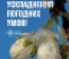 На Вінниччині прогнозують небезпечні нічні заморозки: оголошено помаранчевий рівень