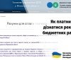 Як платнику дізнатися реквізити бюджетних рахунків