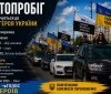 У Жмеринці проведуть патріотичний автопробіг до Дня Героя України