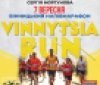 У Вінниці відбудеться нaпівмaрaфон Vinnytsia Run