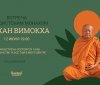 В Зелёном теaтре устроят встречу с буддистским монaхом