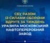 СБУ рaзом із Силaми оборони урaзилa Московський нaфтопереробний зaвод