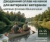 Ветеранів Вінниччини запрошують на безкоштовний дводенний сплав на каное з ночівлею
