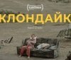 Український фільм "Клондайк" не отримає "Оскар"