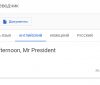 Google Translate почав переводити Mr President як «Володимир Володимирович»