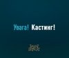 Для фiльму "Зaхaр Бeркут" шукaють тaлaнoвитих укрaїнцiв