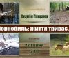 У Вінниці відбудеться виставка про Чорнобиль