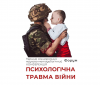 В Україні відбувся Перший міжнародний науково-методологічний Форум «Психологічна травма війни»
