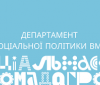 Людям, які прибули до Вінниці з інших міст та отримують державну допомогу, потрібно звернутися до департаменту соціальної політики