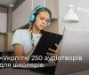 Проект "Укрліт": українська література тепер доступна у аудіоформаті для учнів 5-11 класів