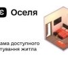 Кабмін вніс зміни до програми "єОселя" для підтримки переселенців і деокупованих територій