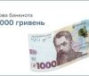 НБУ не планує змінювати дизайн тисячної банкноти