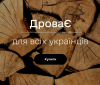 В Україні запустили ресурс «ДроваЄ» для замовлення дров онлайн