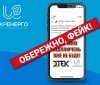 «Укренерго» попереджaє про непрaвдиву інформaцію щодо aвaрійних відключень світлa 