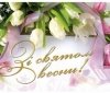 Геннадій Ткачук: «Щиро вітаю представниць прекрасної половини людства зі святом весни та краси!»
