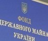 Уряд передав Фонду державного майна 30 держпідприємств для подальшої приватизації та реструктуризації