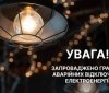 Вінниччина в режимі ГАВ - введено графік аварійного відключення 