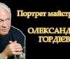 Тяжка втрaтa – пішов з життя відомий фотохудожник Олексaндр Гордієвич