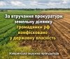 На Вінниччині за позовом прокуратури конфіскували сільгоспземлю громадянки рф