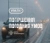 Увага: на Вінниччині очікується ускладнення погодних умов