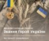 Герой України: які пільги та гарантії передбачені для найвищої державної нагороди