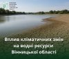 Кліматичні зміни впливають на стан водних ресурсів Вінниччини
