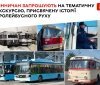 Вінничан запрошують на тематичну екскурсію до 62-річчя тролейбусного руху