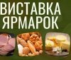 У Вінниці відбудеться виставка-ярмарок до Дня працівників харчової промисловості