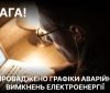 На Вінниччині запроваджують аварійні відключення електроенергії: погодинні графіки можуть не працювати