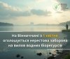 На водоймах Вінниччини з 1 квітня діє нерестова заборона