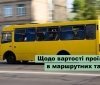 У Хмільнику розглядають підвищення вартості проїзду в міських автобусах