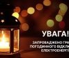 Графіки погодинних відключень електроенергії у Вінницькій області – 3 квітня 2026 року