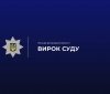 До довічного ув’язнення засудили чоловіка за неодноразове зґвалтування 9-річної дитини